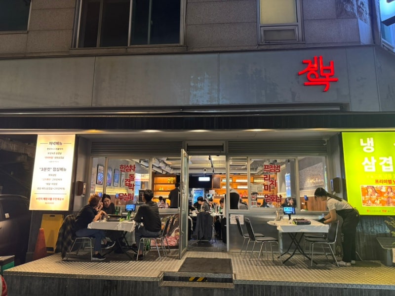 [서울] 경복냉삼 | 강남 냉삼 맛집 | 연예인 추천 맛집 | 미나리삼겹살 | 야장 삼겹살