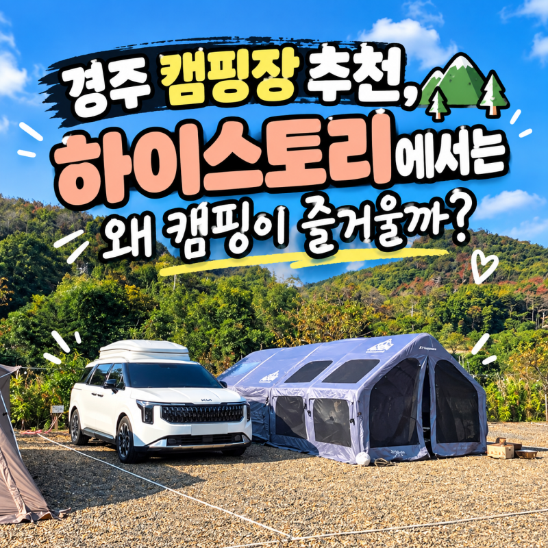 경주 캠핑장 추천, 하이스토리에서는 왜 캠핑이 즐거울까?