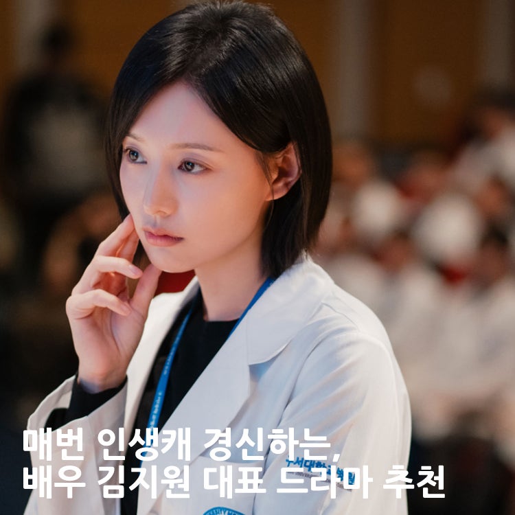 닥터X '김지원' 매번 인생캐 경신하는, 대표 드라마 추천