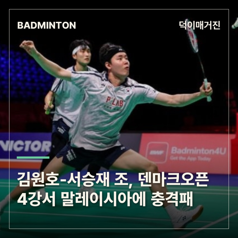 김원호-서승재 조, 덴마크오픈 4강서 말레이시아에 충격패…8개 대회 연속 우승 실패
