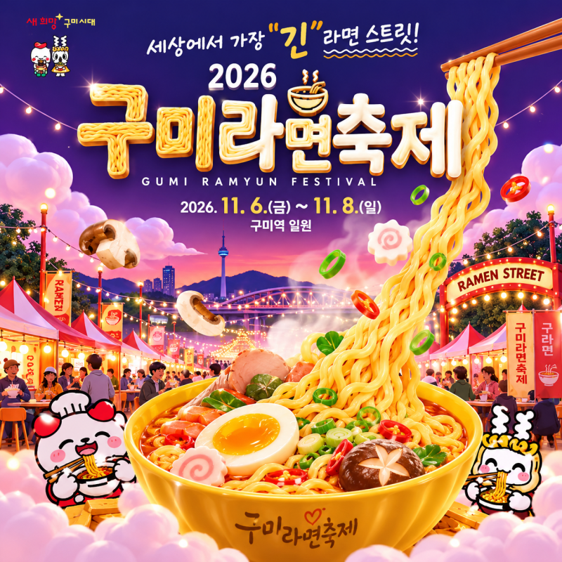 2026 구미 라면축제 일정 가수 라인업 주차 셔틀버스 구미 가볼만한곳