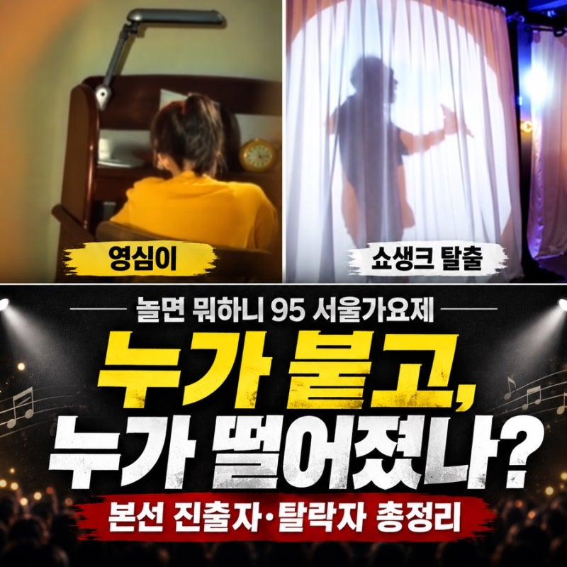 놀면 뭐하니 영심이·쇼생크 탈출 정체는? 서울가요제 본선 진출자·탈락자 총정리