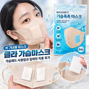 기내용 마스크 클라 가습마스크, 가습패드 사용법과 입체핏 착용 후기