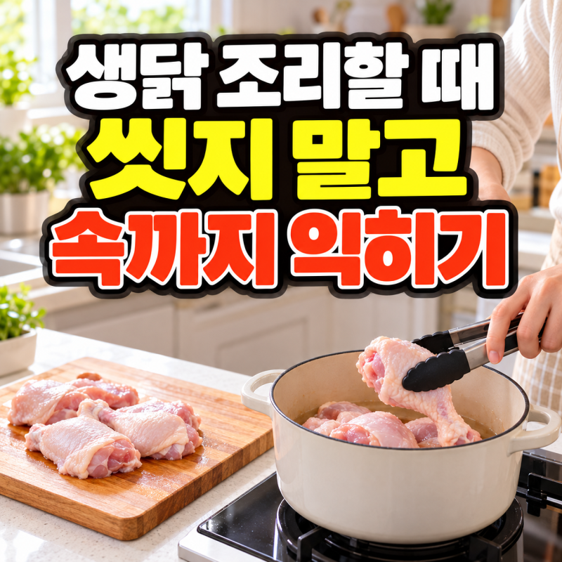 생닭을 씻지 않고 속까지 익혀 조리하는 방법