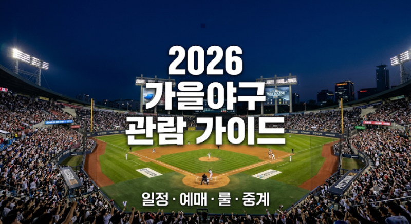 2026 KBO 포스트시즌 일정, 예매·룰 한 번에 정리. 11월 한국시리즈 전 필독 체크리스트