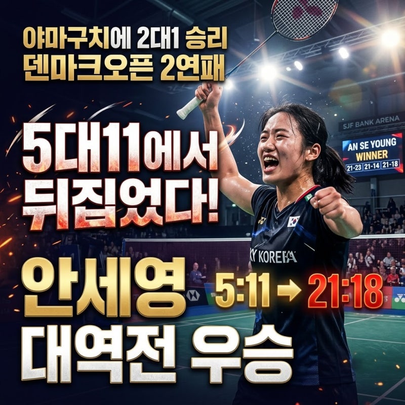 안세영 덴마크오픈 우승! 5대11에서 야마구치 꺾은 6점 차 대역전 드라마