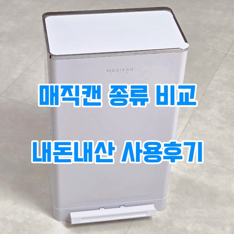 매직캔 종류별 차이·비교｜히포크롬2 19개월간 사용해 본 내돈내산 솔직 후기