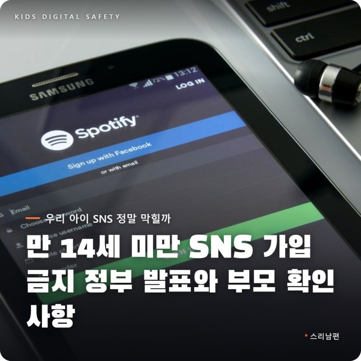 만 14세 미만 SNS 가입 금지 정부 발표와 부모 확인 사항