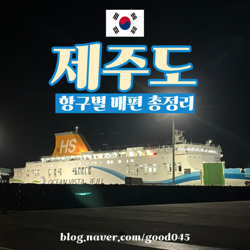 제주도 배편 출발 항구 총정리 목포 완도 예약 준비물 후기