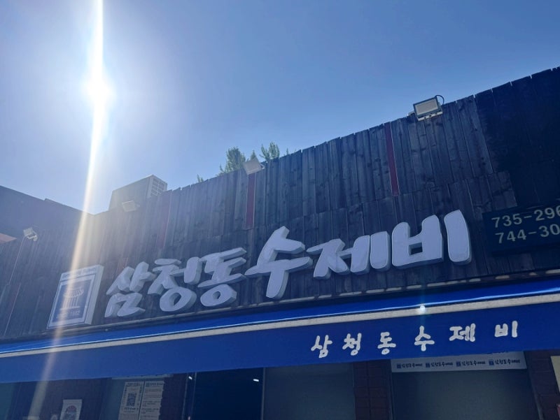 삼청동수제비 주말 웨이팅 메뉴 주차 임산부 프리패스 방문 후기
