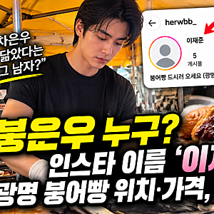 붕은우 누구? 인스타 이름 '이재준'·광명 붕어빵 위치와 가격, 19일 영업 재개