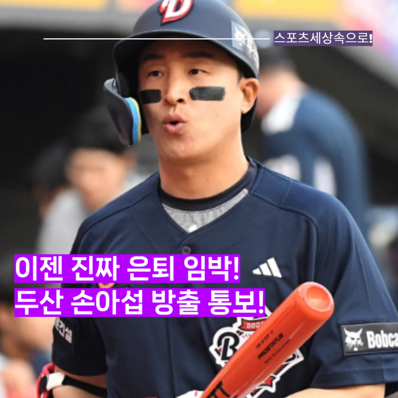 이대로 은퇴? 두산에서 방출통보된 손아섭..자리가 없을것 같다! 2655안타로 끝이 날 가능성이....