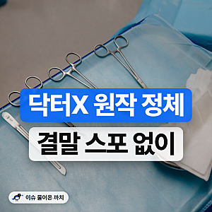 닥터X 원작 일본 드라마일까? 결말 스포 없이 보는 정체
