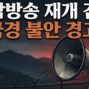 북한 김여정 대남 확성기 방송 재개 검토｜남부 국경 불안 경고, 무슨 일?방귀 뀐 놈이 성내....