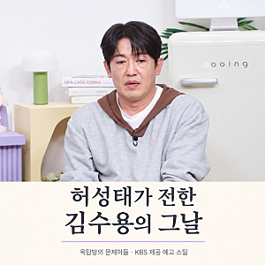 허성태, 김수용 심정지 당시 떠올렸다…다시 주목받는 그날