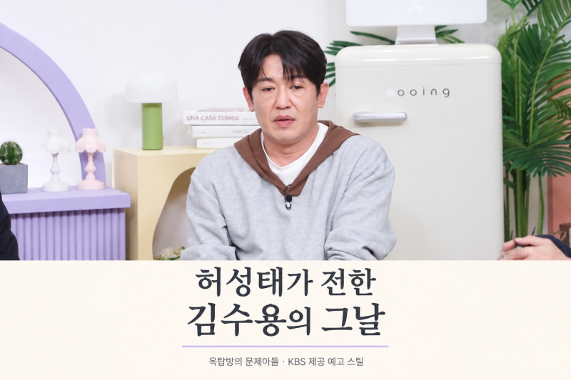 허성태, 김수용 심정지 당시 떠올렸다…다시 주목받는 그날
