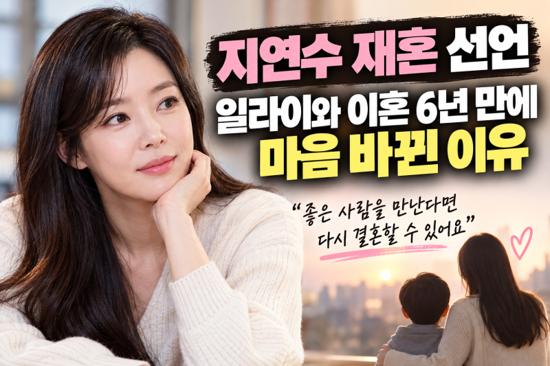 일라이 재혼 소식 이어 지연수도 재혼 언급, "좋은 가정 만들 수 있다면"