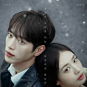 서강준·안은진 조합인데 결국 1%대…'너다연' 시청률 추락, 반전 가능할까