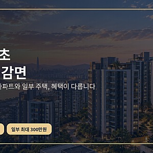 2026 생애최초 취득세 감면, 아파트 200만원·일부 주택 300만원 차이와 추징 조건