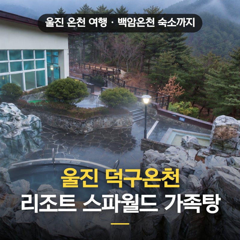 울진 덕구온천 리조트 호텔 콘도 +스파월드 가족탕 조식 백암온천 숙소 총정리