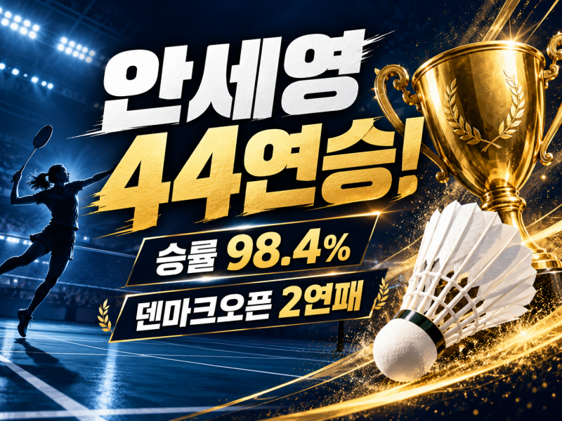 "44연승이 말이 되나"…안세영 덴마크오픈 2연패, 우승 상금은 얼마일까?