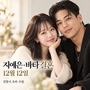 지예은 바타 결혼 12월 12일, 전참시 요리 수업까지