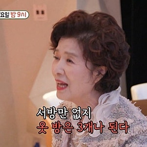 75세 윤미라, 미우새 최고령 합류…“서방만 없지 옷방은 3개”