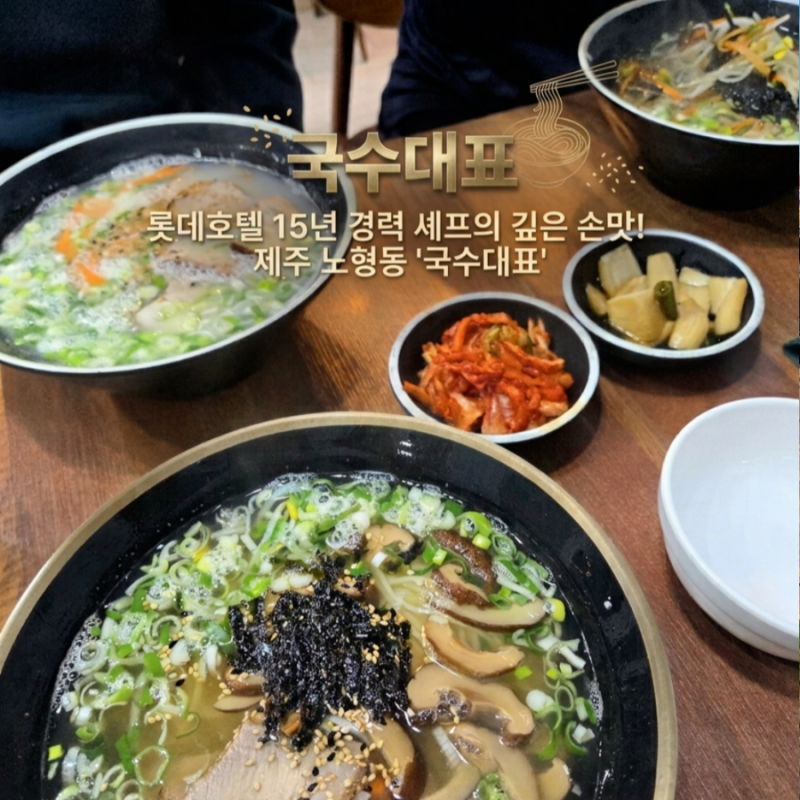 [제주 공항 근처 맛집] 유기농 한라산 표고버섯 육수 '국수대표' 호텔 셰프 20년 내공의 국수