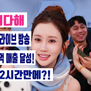 이다해, 중국 라이브 방송 200억 매출, 만삭에 출연해 2시간 만에 세운 기록