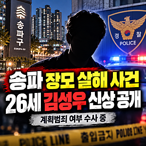 "범행 전 4시간 기다렸다?" 송파 장모 살해 김성우 신상 공개, 경찰이 주목한 정황