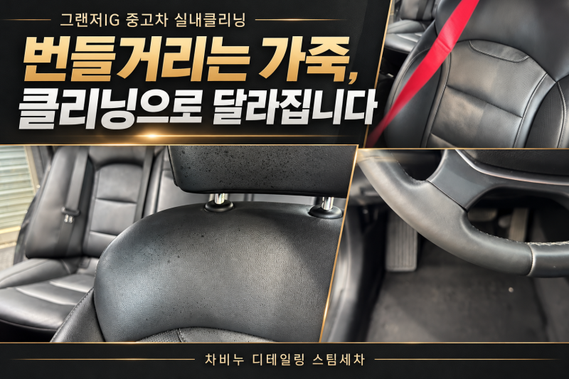 대전 실내클리닝 그랜저IG 자동차 화장품 자국 제거