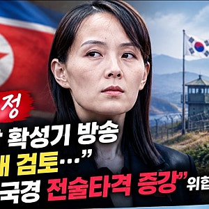 김여정 “대남 확성기 다시 켤 수도”…북한의 군사 위협, 남북 긴장 어디까지 가나?