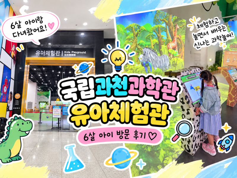 국립 과천 과학관 & 유아체험관 6살 솔직 후기 (주차, 식당, 예약 방법)