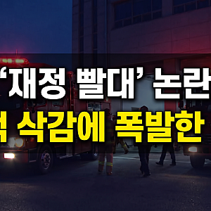 "재정 빨대라더니…" 추미애 경기도지사 소방 예산 삭감 논란, 노후 소방차·추모비 34억 깎인....