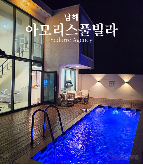 남해 풀빌라 추천 아모리스풀빌라｜오션뷰 개별 수영장·제트스파 후기