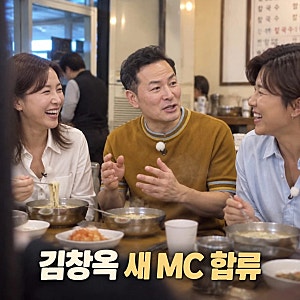 김창옥 남겨서 뭐하게 MC 합류 이영자 박세리와 호흡
