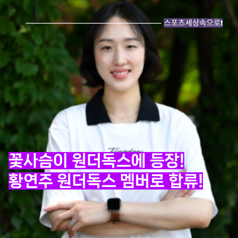 김연경과 황연주의 만남! 꽃사슴이 원더독스에 합류했다! GOAT와 GOAT를 다시 볼 수 있다니! 그....