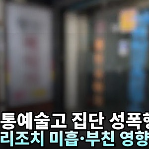 전통예고 집단 성폭행 피의자 부친은 국악계 거물…학교 대응에 영향 의혹