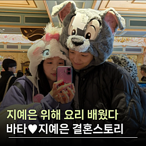 지예은 위해 요리 배웠다 | 전참시 바타 결혼스토리 사랑꾼이었네