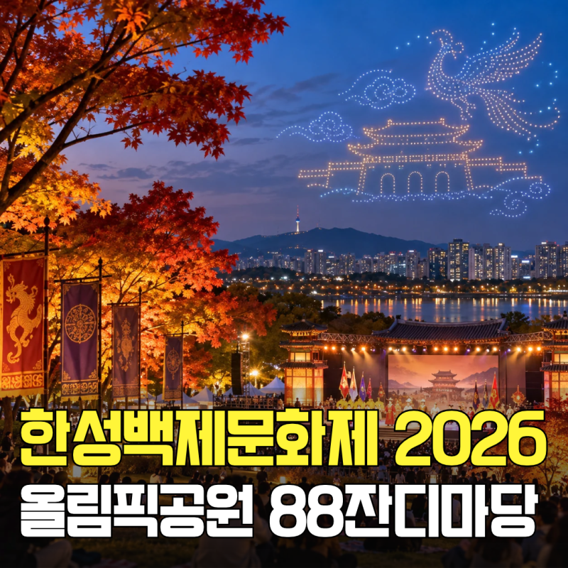 2026 한성백제문화제 ㅣ 10월 23일~25일 올림픽공원 88잔디마당, 로꼬·다비치·케플러·다이나믹....