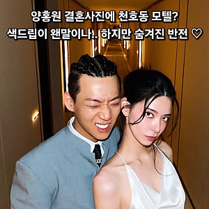 양홍원 결혼 사진에 천호동 모텔 드립 ? 알고보면 딸 바보 반전 아빠