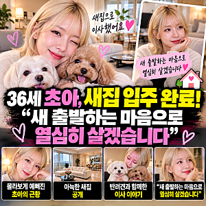 36세 초아의 새집 이사와 신혼집 억측 뒤에 숨은 진짜 속사정