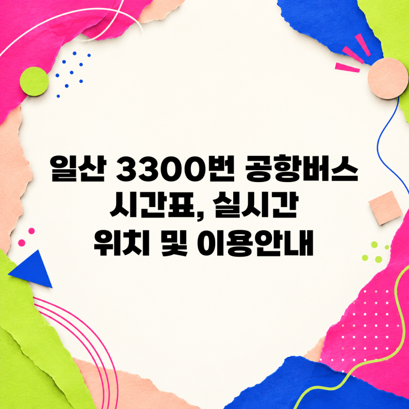 일산 3300번 공항버스 시간표 실시간 위치 확인해봐요