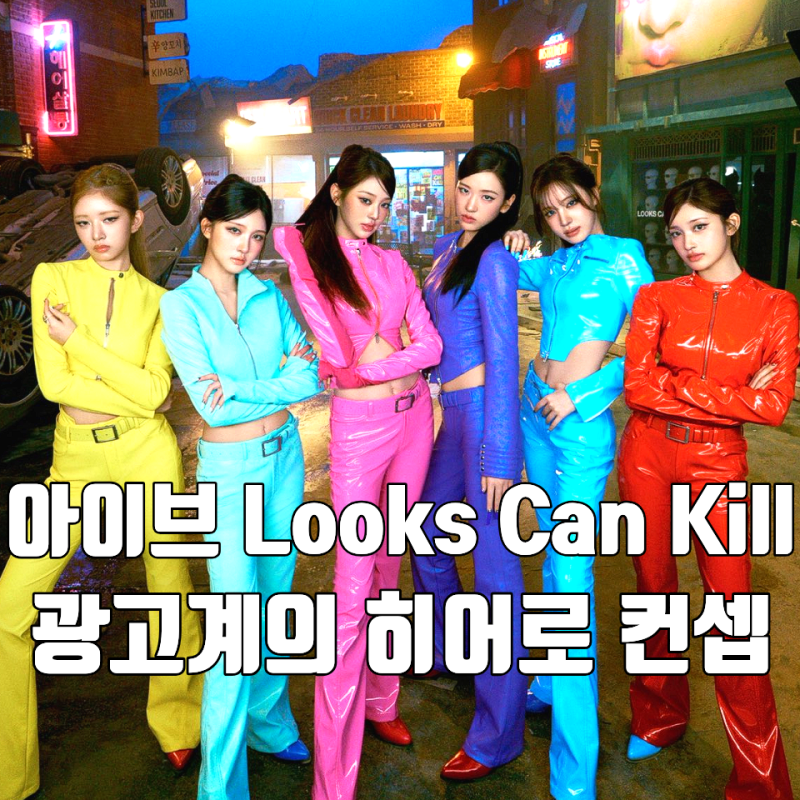 아이브 Looks Can Kill 룩스 캔 킬 컴백 뮤직비디오 광고계 히어로 따로 노는 컨셉 노래는 중독적