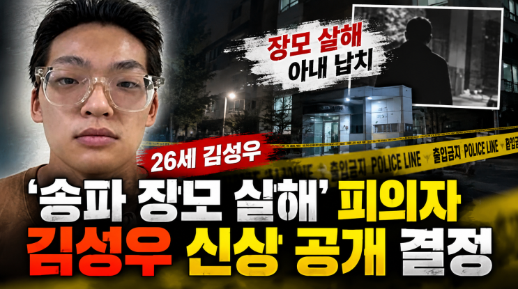 송파 <b>장모</b> 살해 피의자 26세 <b>김성우</b> 신상 공개 결정, <b>장모</b> 살해·<b>아내</b>....