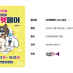 2026마이펫페어 광교 일정 총정리