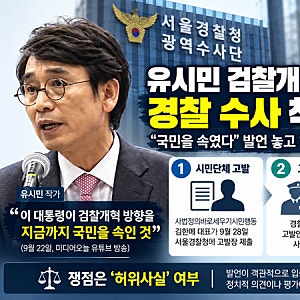유시민 검찰개혁 비판 발언, 결국 경찰 수사…쟁점은 ‘허위사실’ 여부?(한국미디어일보 보....