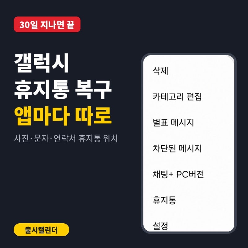 갤럭시 휴지통 삭제 복구, 문자·연락처는 휴지통이 따로예요 (30일)
