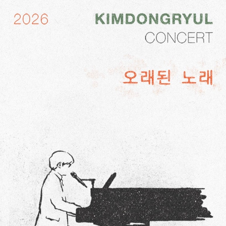 가고싶은 세종문화회관 2026 김동률 콘서트 오래된 노래 셋리스트