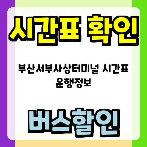 부산서부사상터미널 시간표 운행정보